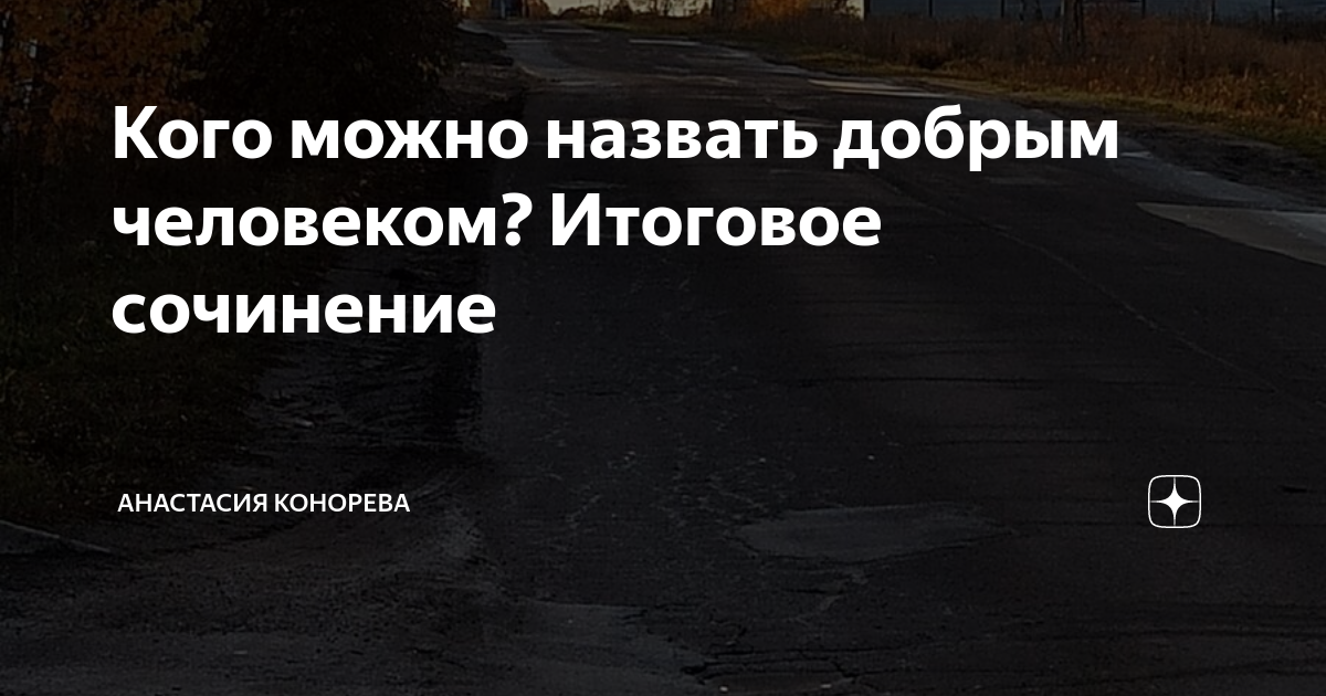 Кого можно назвать добрым человеком? Итоговое сочинение | Анастасия ...