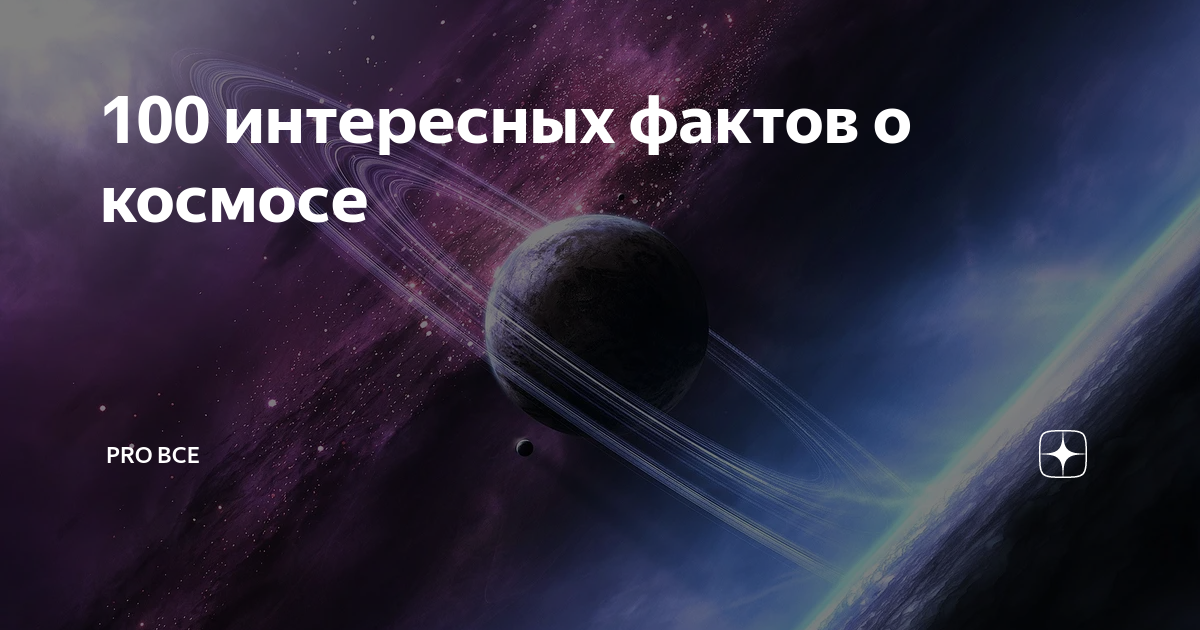 100 интересных. 100 Фактов о космосе. Интересные факты связанные с космосом. Хочу в космос. Космос. 365 Фактов.