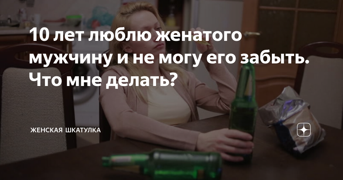 А я люблю женатого. Что мне делать?