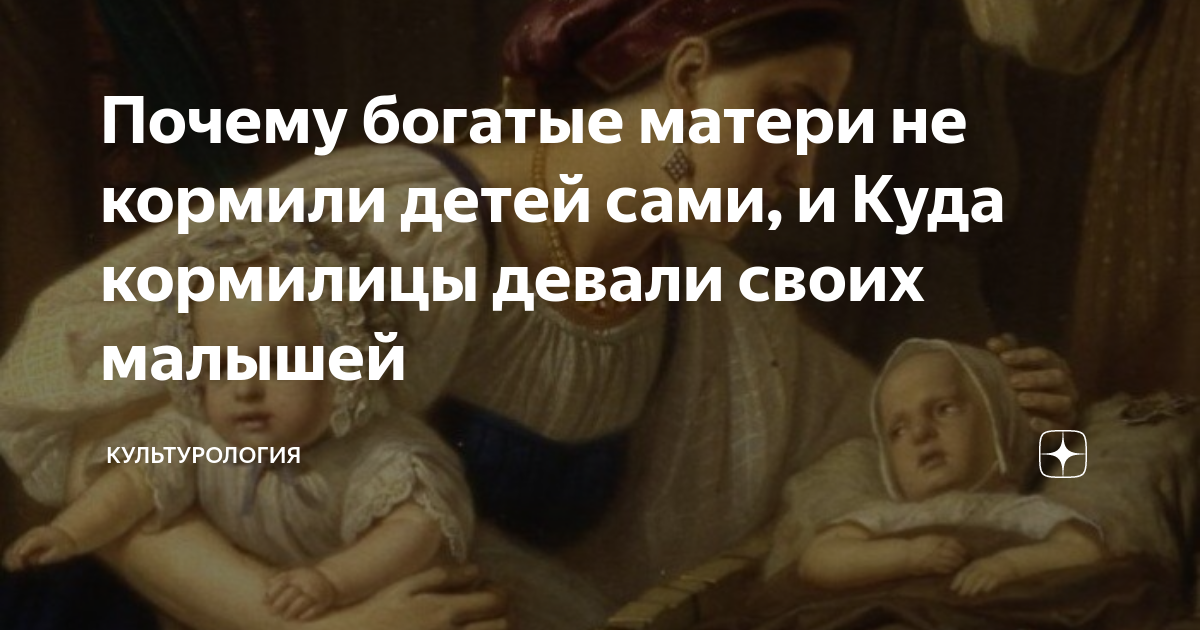 Почему богатые матери не кормили детей сами, и Куда кормилицы девали ...