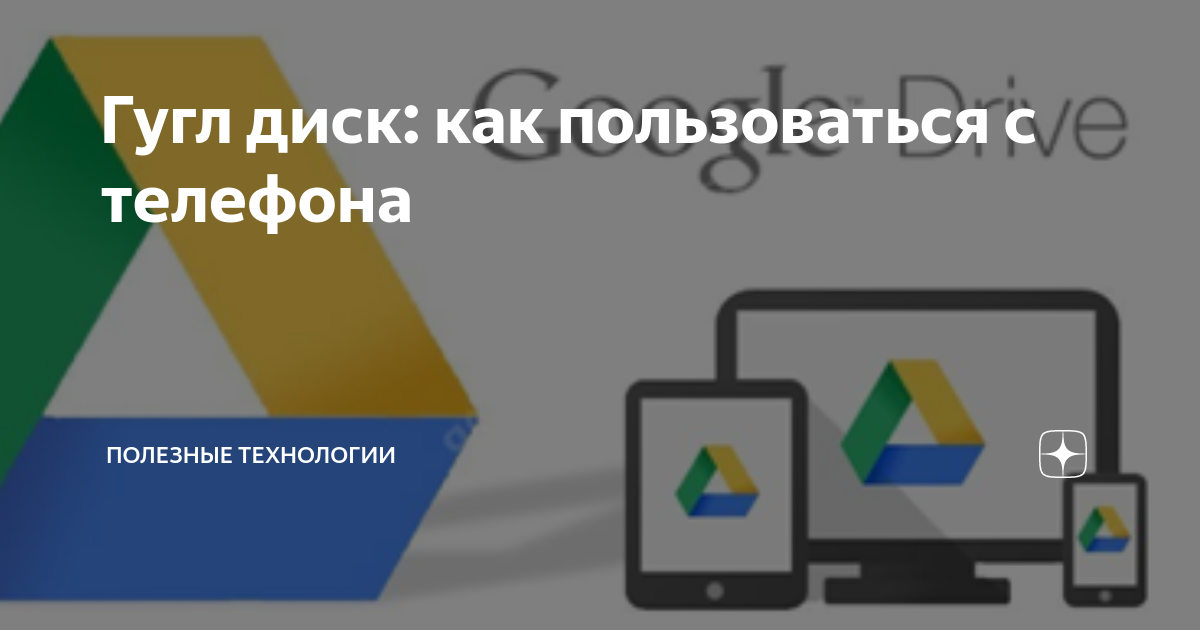 гугл диск как пользоваться на айфоне