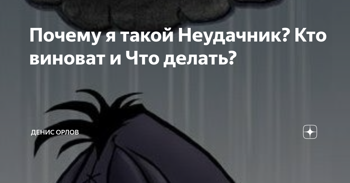 «Что делать, если я — неудачник?»