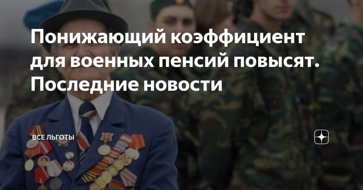 Отмена понижающего коэффициента военным пенсионерам в 2024