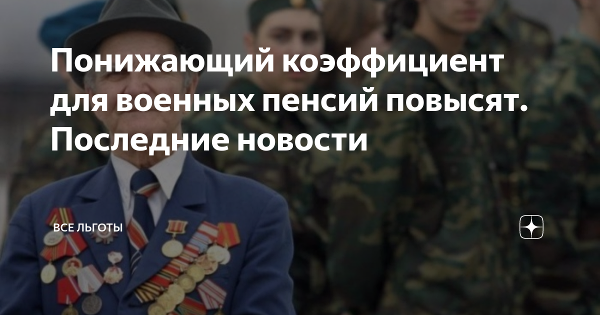 Шайгу повысили или понизили в должности. Понижающие коэффициенты для военных пенсий. Мем понижающий коэффициент для военных пенсионеров. Шойгу повысили или понизили. Шайгу повысили или понизили.