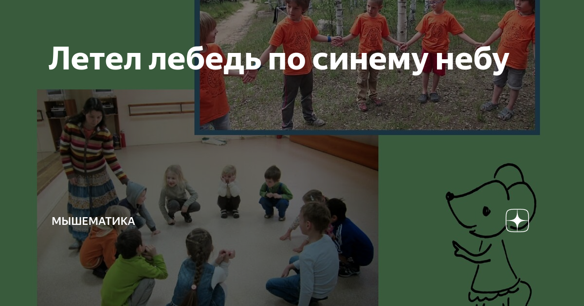 Летел лебедь по синему небу | Мышематика | Дзен