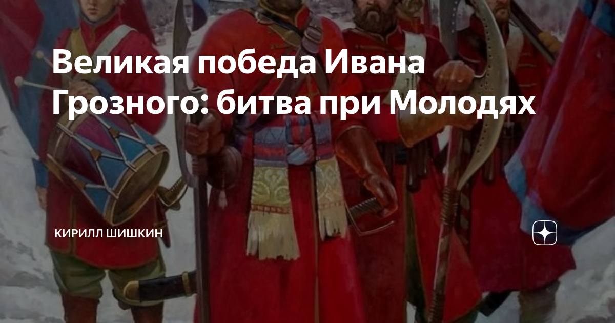 История с кириллом шишкиным дзен. Битва при Молодях 1572. Битва при Молодях при Иване Грозном. Битва при Молодях участники. Победы Ивана Грозного.