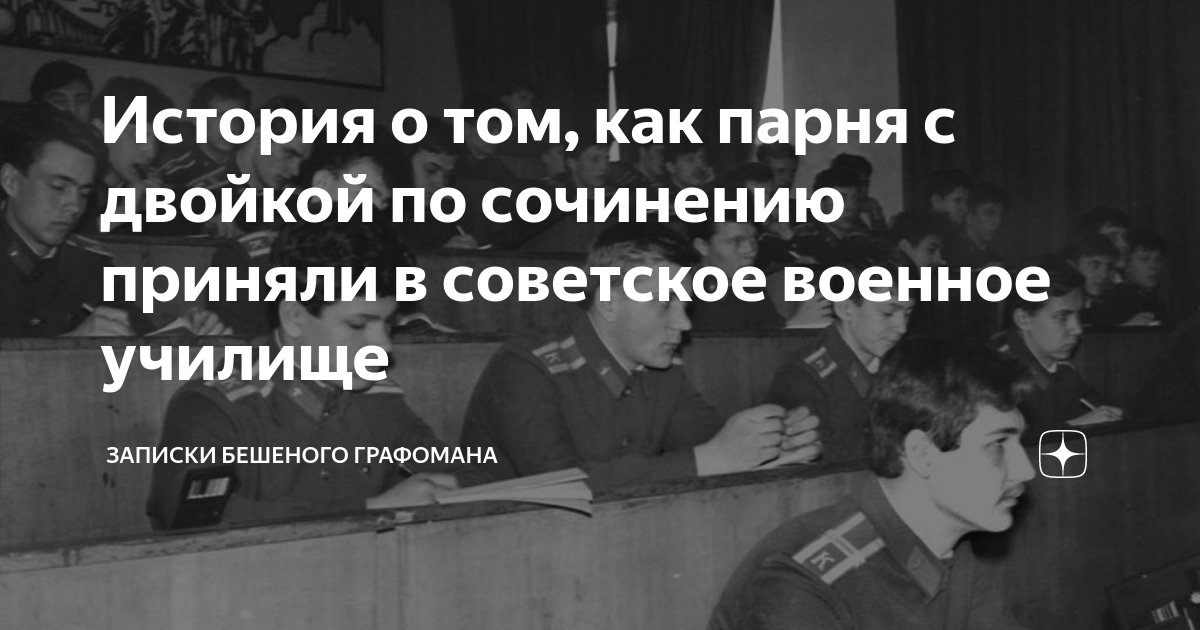 История о том, как парня с двойкой по сочинению приняли в советское ...