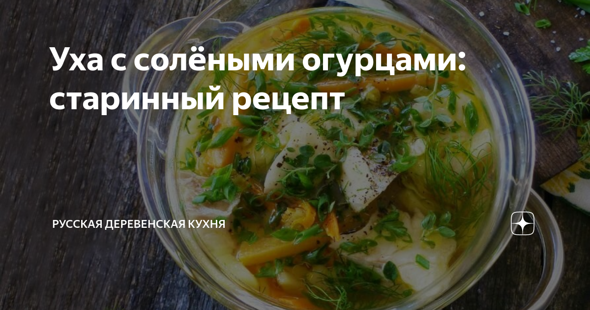 Осетровая уха с солёными огурцами