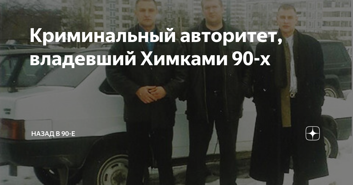 Криминальный авторитет, владевший Химками 90-х | 20 лет назад | Дзен