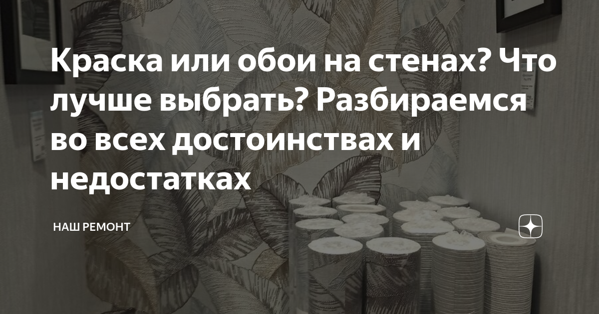 Краска или обои на стенах? Что лучше выбрать? Разбираемся во всех ...