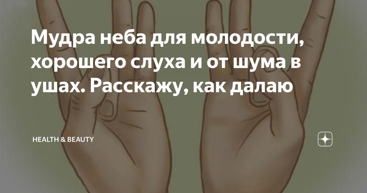 Мудра неба. Визуализация при выполнении линга мудры рук. Мудра неба. Апана мудра. Мудра для улучшения слуха.