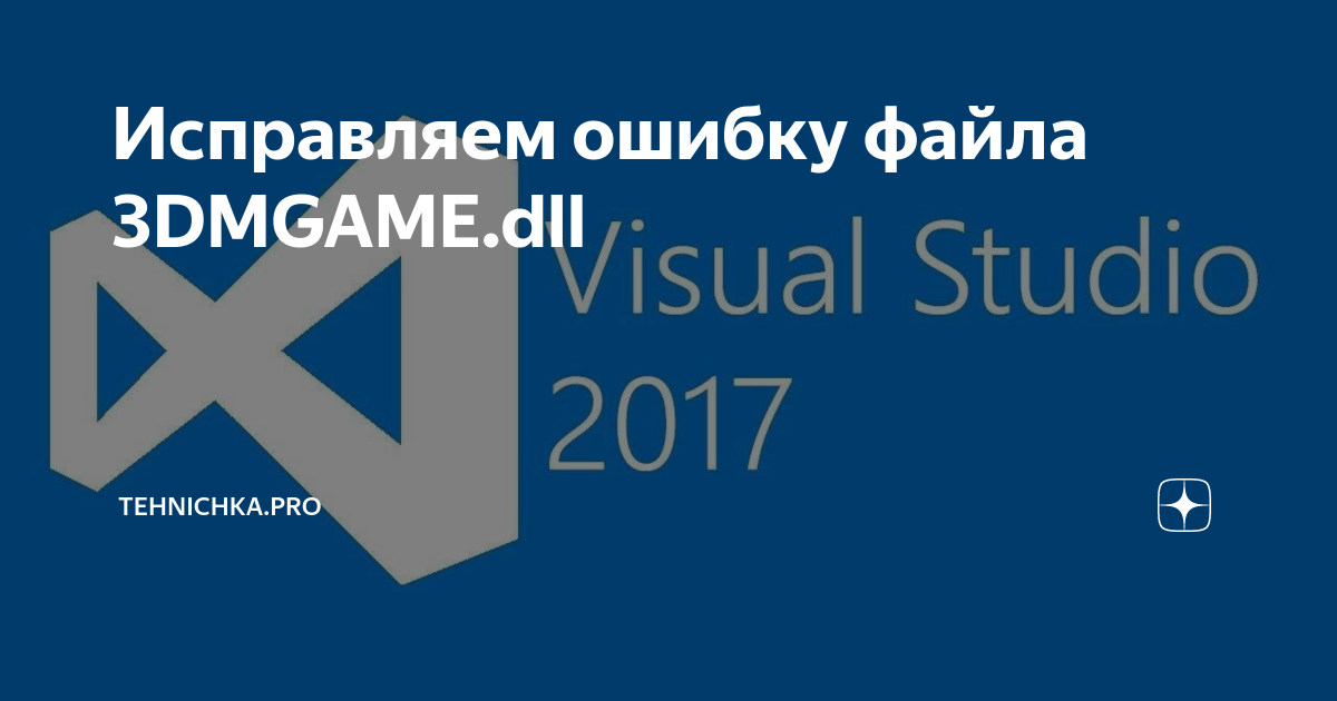 Исправляем Ошибку Файла 3DMGAME.Dll | Tehnichka.Pro | Дзен
