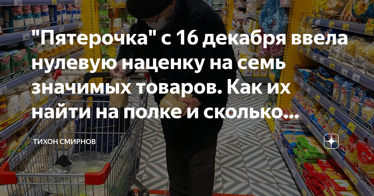 6 товаров. Нулевая наценка. Социально значимый товар наценка снижена. Социально значимые товары в Пятерочке список. Когда покупатель легко находит товар на полке это.