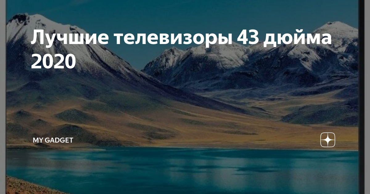 Лучшие телевизоры 43 дюйма 2020.