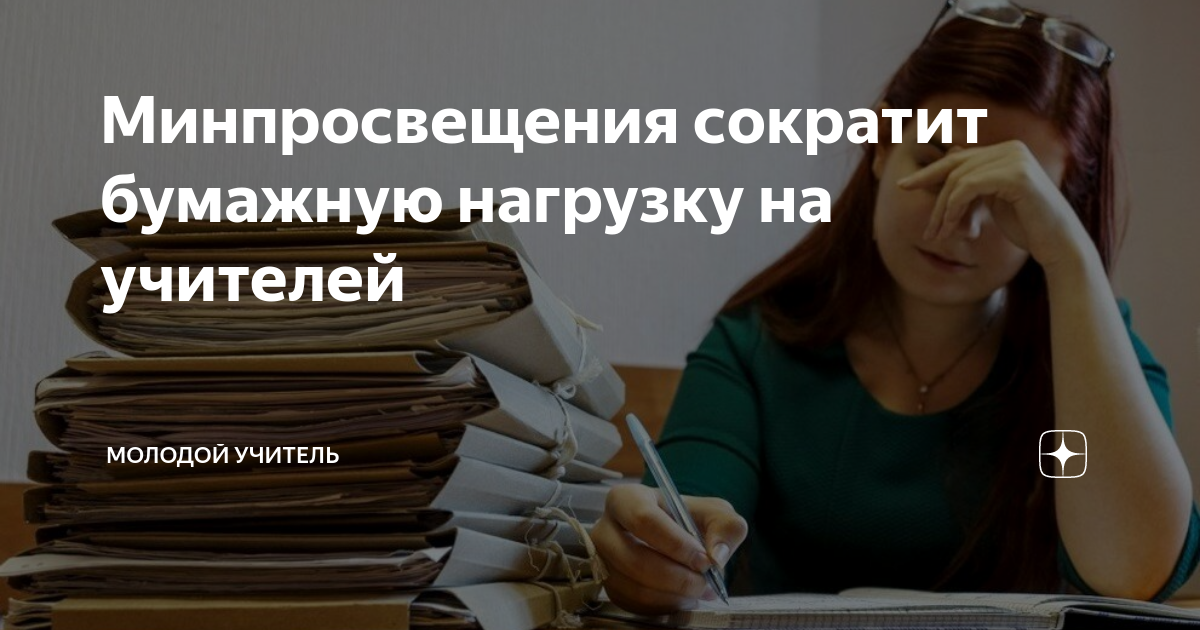 снижение бюрократической нагрузки на учителей 2022.