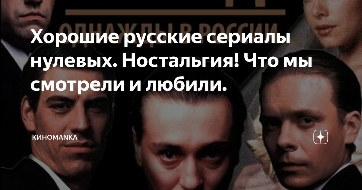 Хорошие русские сериалы нулевых. Ностальгия! Что мы смотрели и любили ...