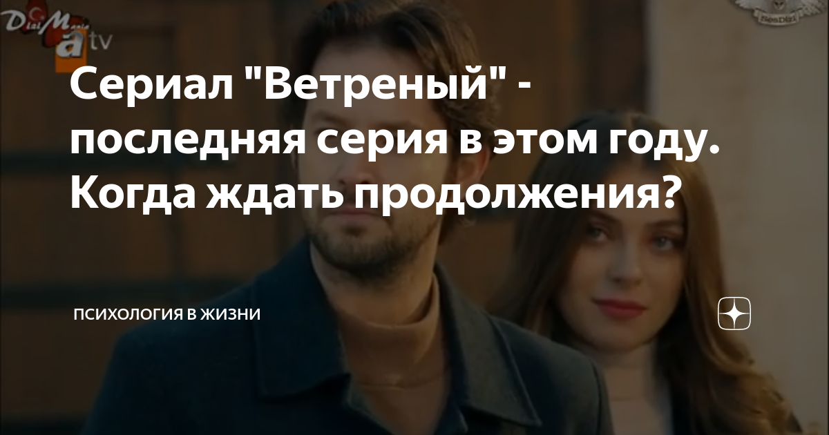 Сериал "Ветреный" - последняя серия в этом году. Когда ждать ...