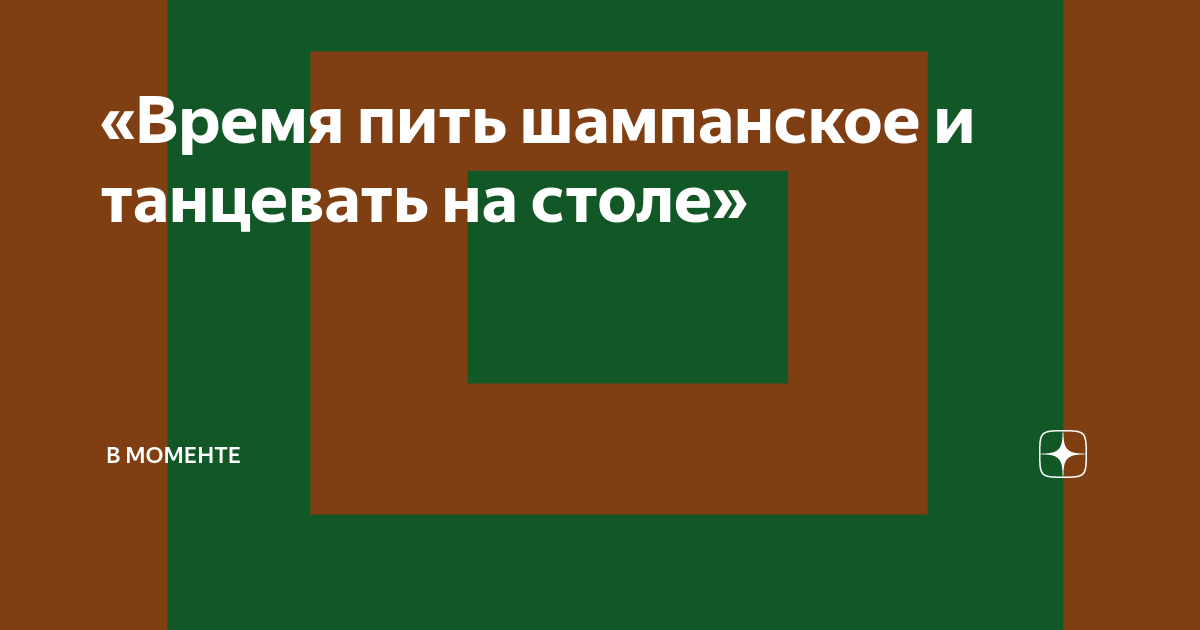 Время пить шампанское и танцевать на столе