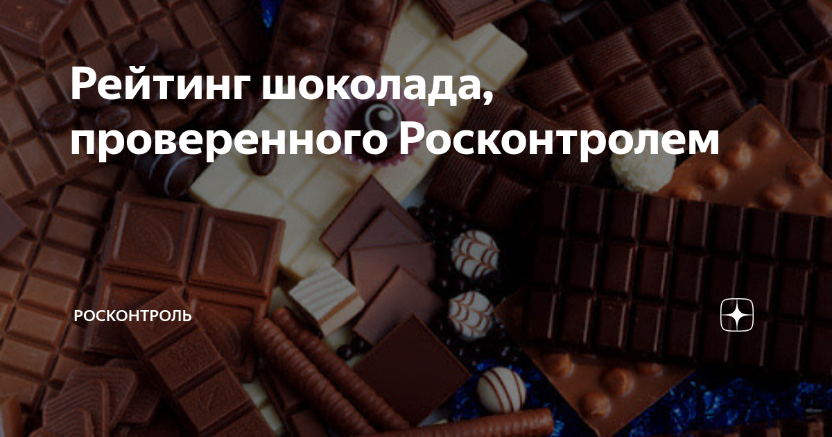 Песня лучше шоколада. Росконтроль шоколад. Рейтинг шоколада. Самый вредный шоколад рейтинг. Росконтроль проверил 12 видов шоколада.
