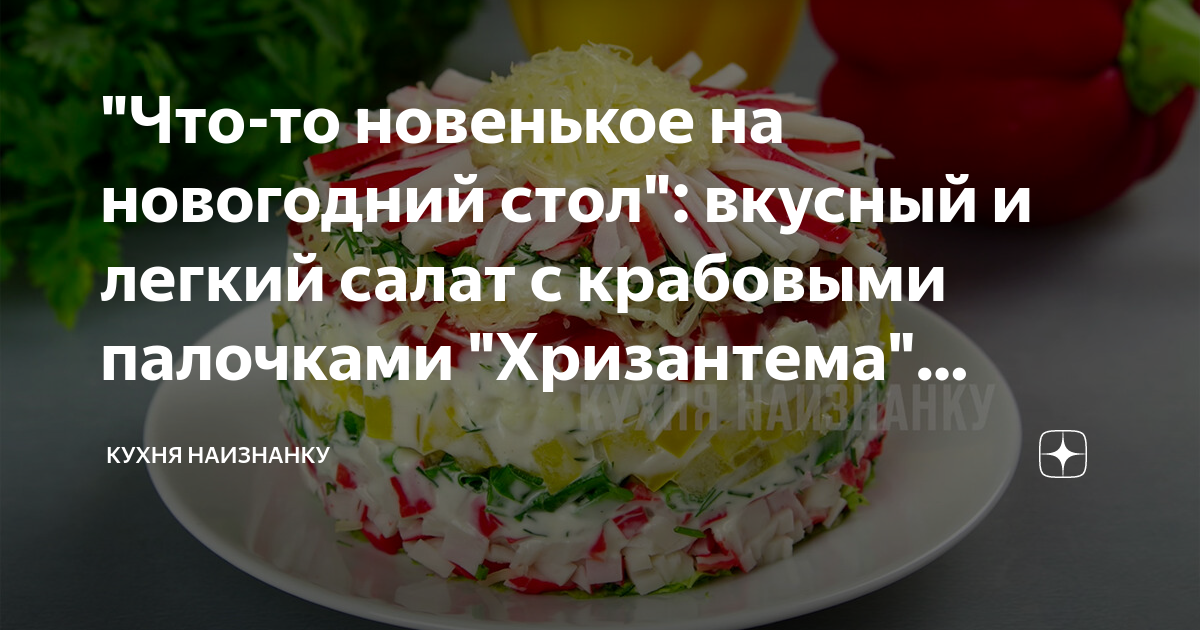 «Хризантема» — новый рецепт салата с крабовыми палочками