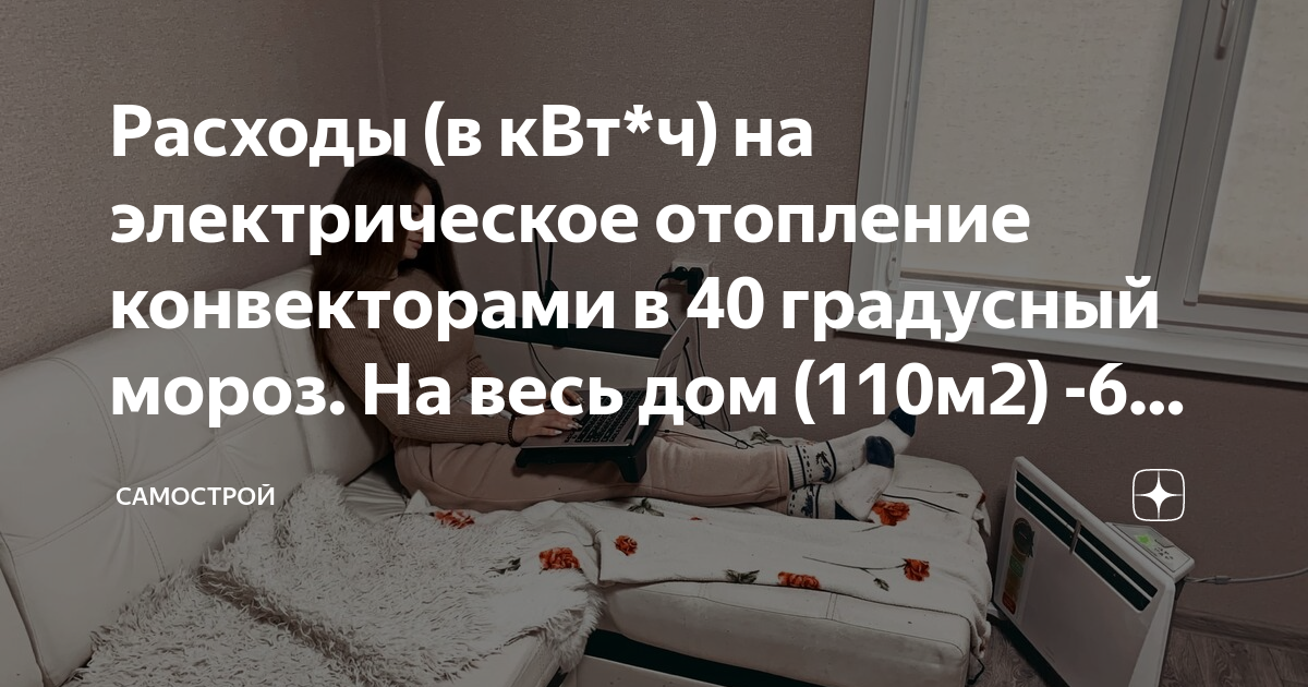 Расходы (в кВт*ч) на электрическое отопление конвекторами в 40 .