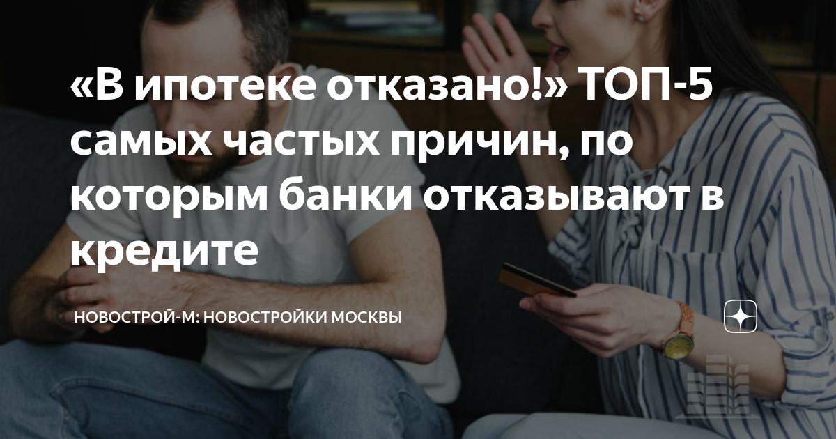 Отказали в ипотеке на сделке