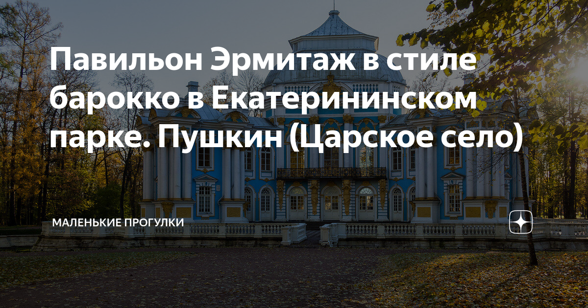 Павильон Эрмитаж в стиле барокко в Екатерининском парке. Пушкин ...