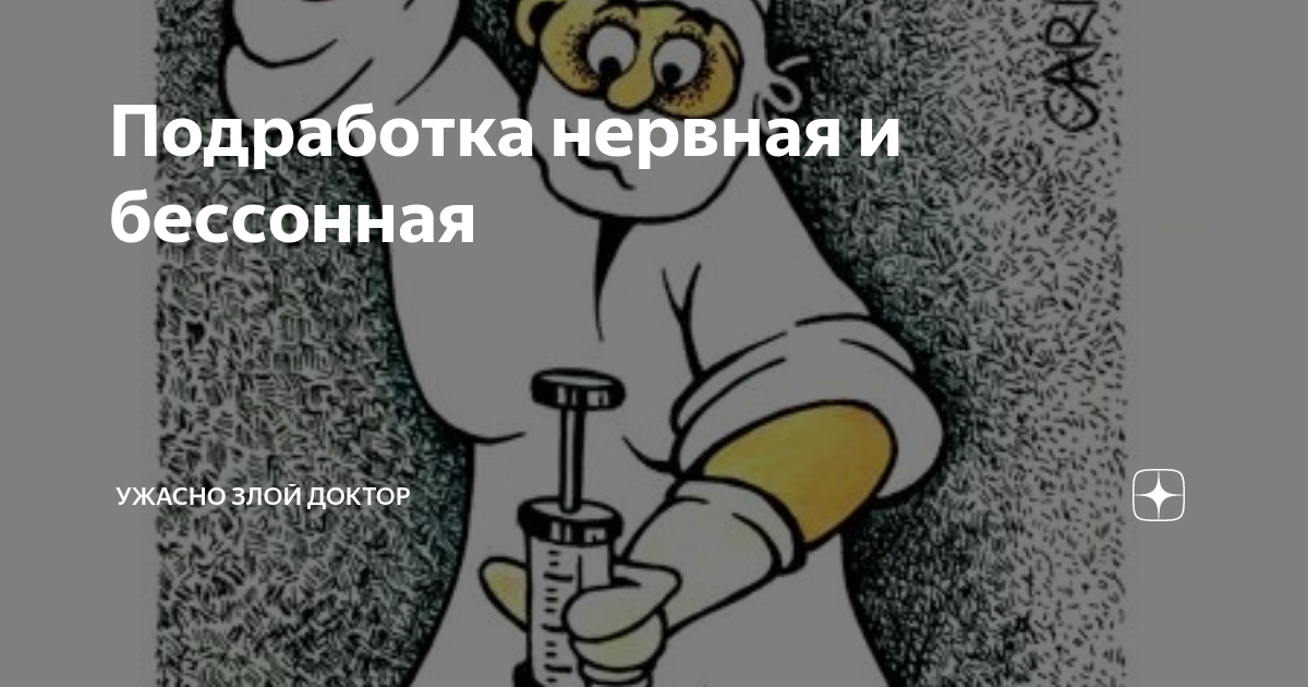 Подработка нервная и бессонная | Ужасно злой доктор | Дзен