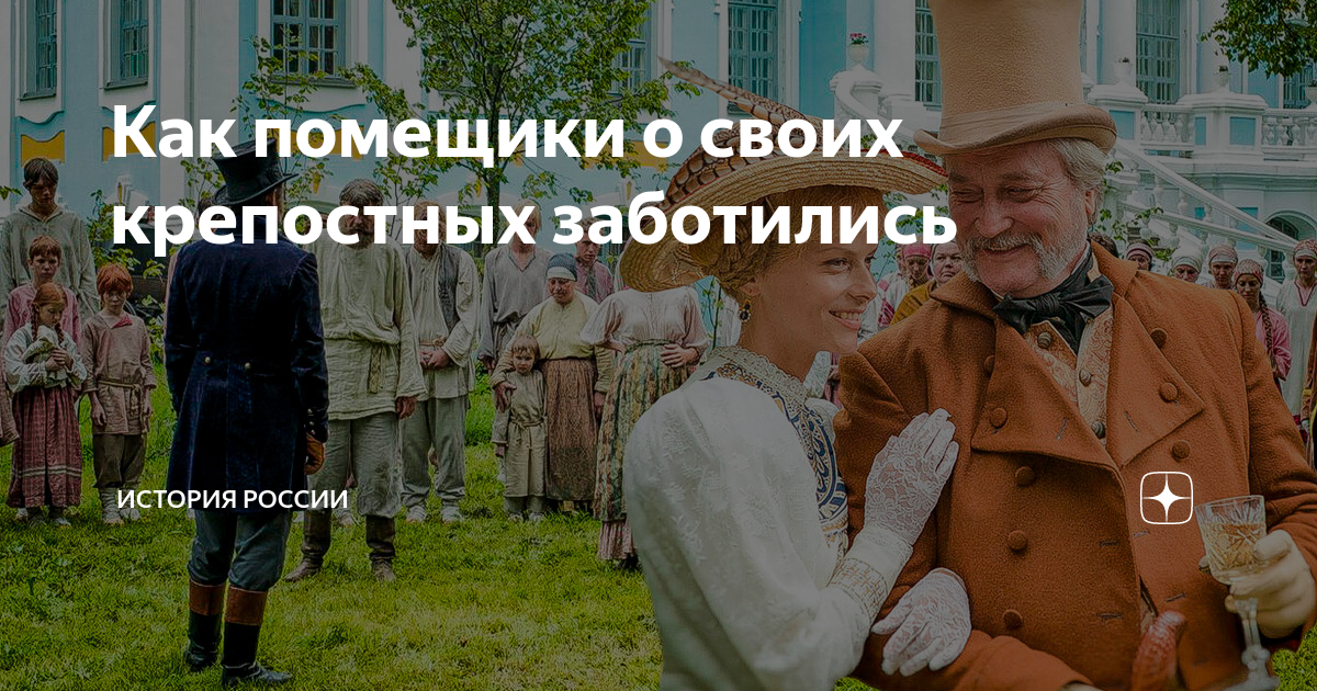 Как помещики о своих крепостных заботились | Филиал Карамзина | Дзен