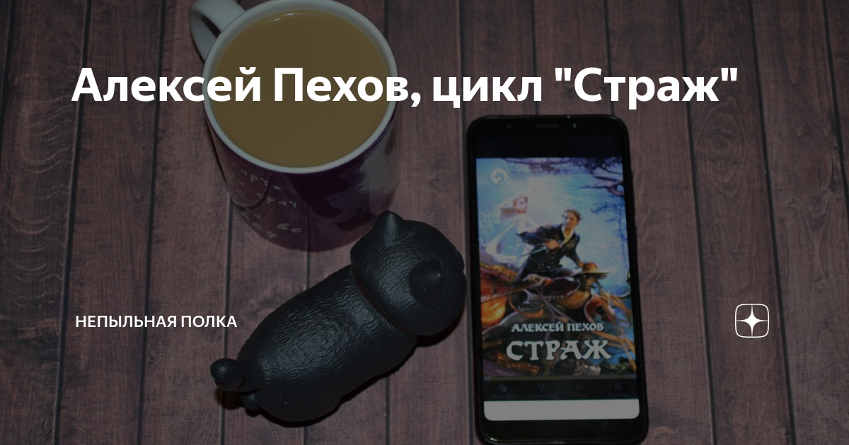 Алексей Пехов, цикл "Страж" | Непыльная полка Робина Штенье | Дзен