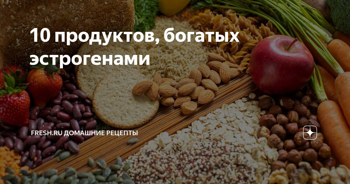 Богатые фитоэстрогенами. Продукты богатые эстрогенами. Пища богатая эстрогенами для женщин. Эстрогены в продуктах питания для женщин. Продукты с эстрогеном для женщин список.