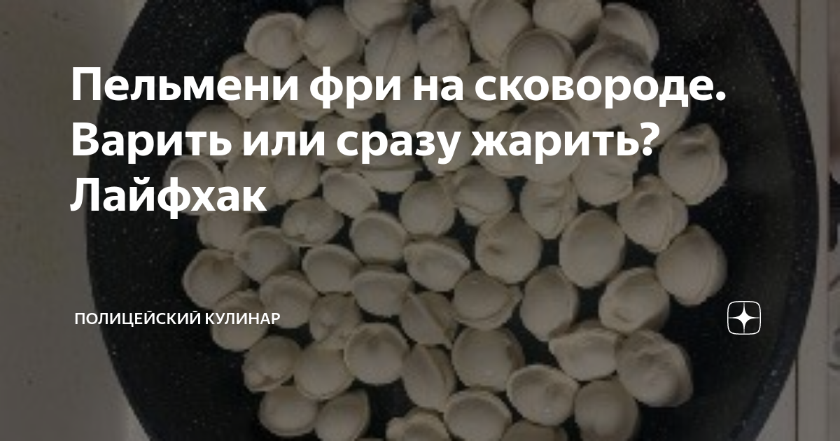 Пельмени фри на сковороде. Варить или сразу жарить? Лайфхак ...