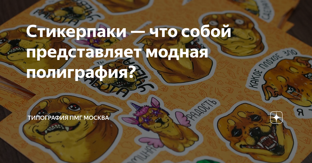 Стикерпаки — что собой представляет модная полиграфия? | Типография ПМГ ...