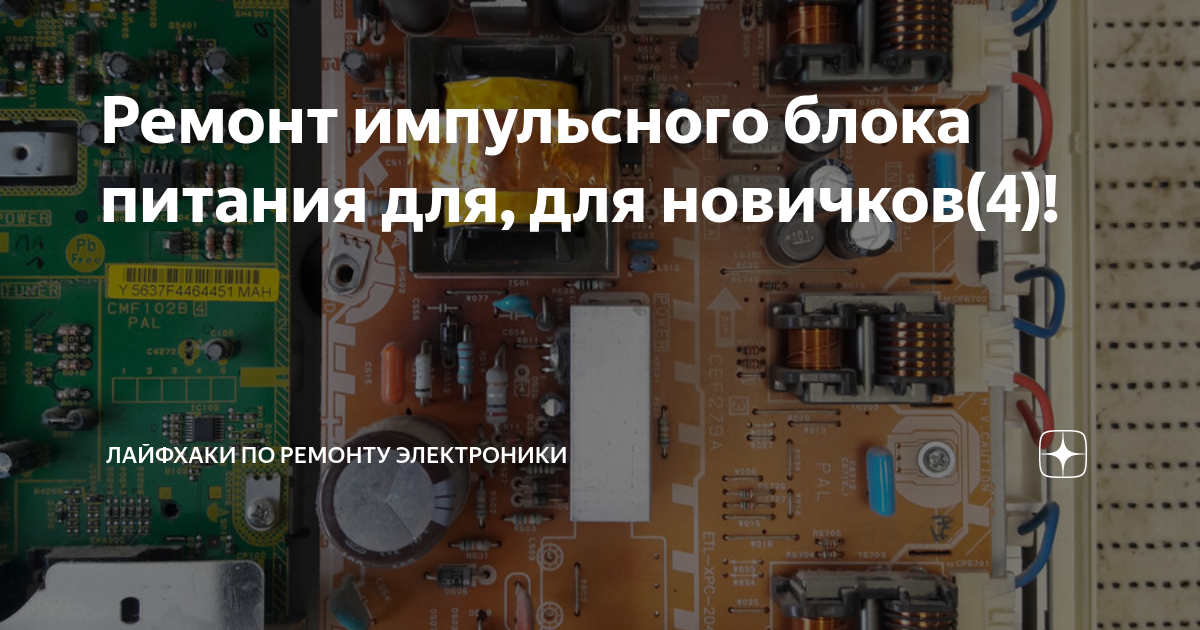Ремонт импульсного блока питания для, для новичков(4)! | Лайфхаки по ...