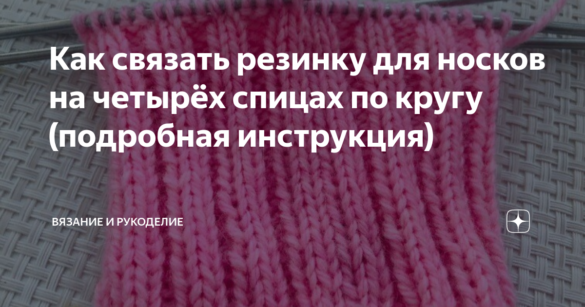 «Вяжем носок. Начало. Вязание по кругу».