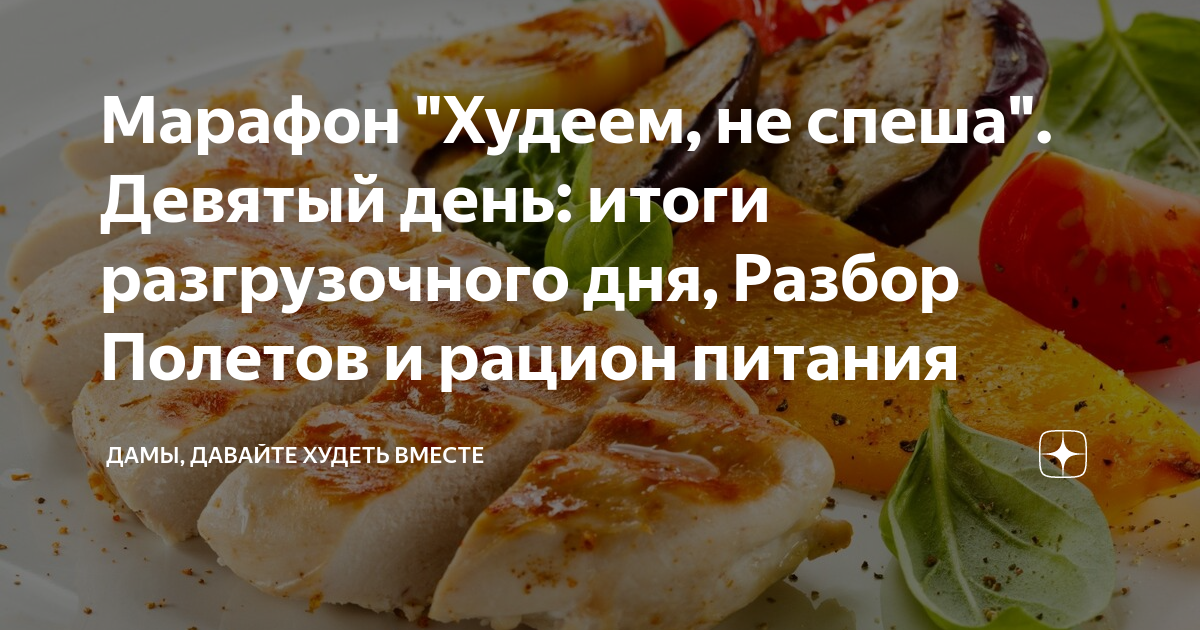 Дамы давайте худеть вместе на дзене. Дамы. Давайте худеть вместе. Марафон. Худеем не спеша.. Марафон худеем не спеша. Марафон худеем вместе дзен. Дамы давайте худеть вместе марафон