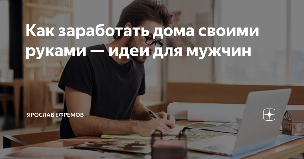 Как женщине заработать не выходя из дома