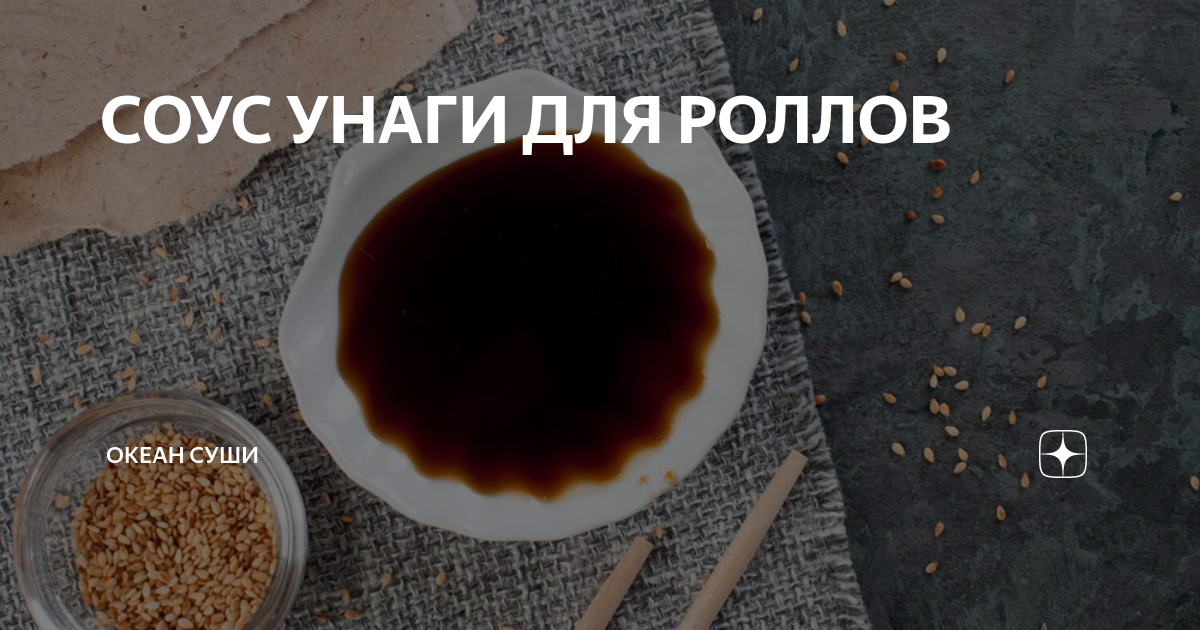 СОУС УНАГИ ДЛЯ РОЛЛОВ | Океан суши | Дзен