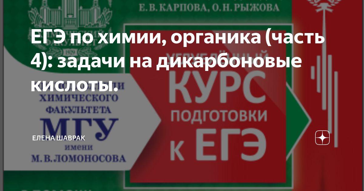 Химия углубленный курс. Шаврак ЕГЭ химия. Органика химия ЕГЭ. 24 Задание ЕГЭ химия органика.