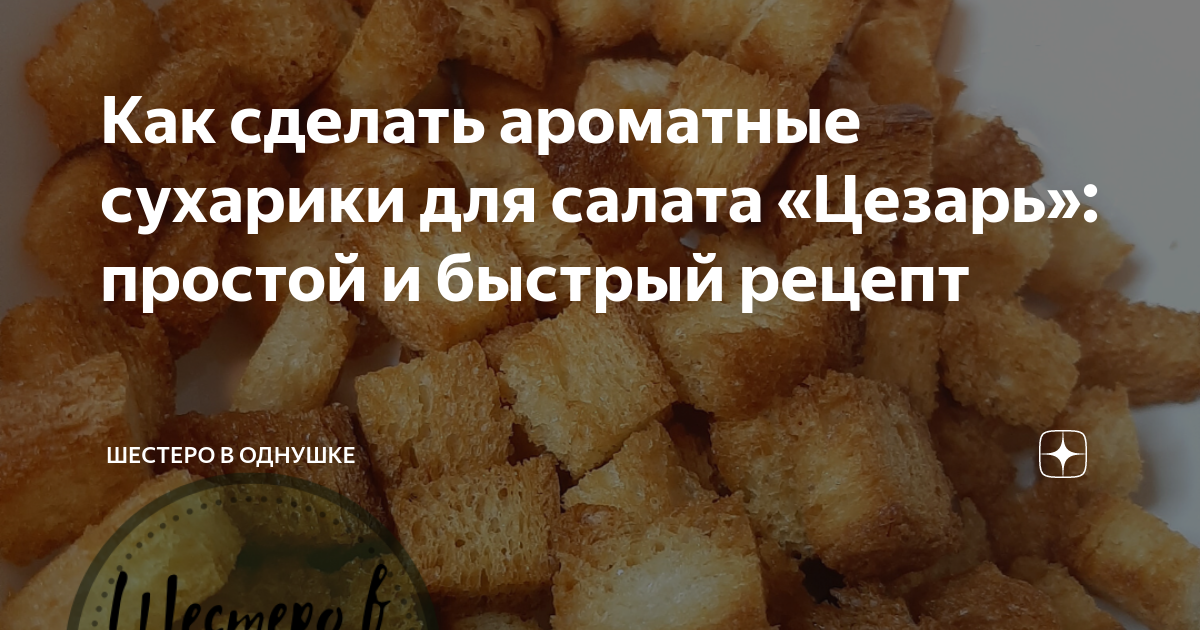 Сухарики для салата «Цезарь»: 5 рецептов, советы