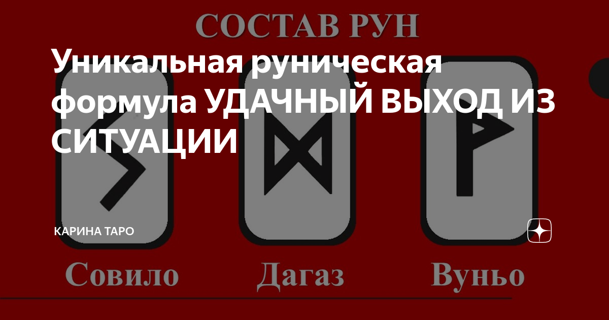 Карина таро руническая магия