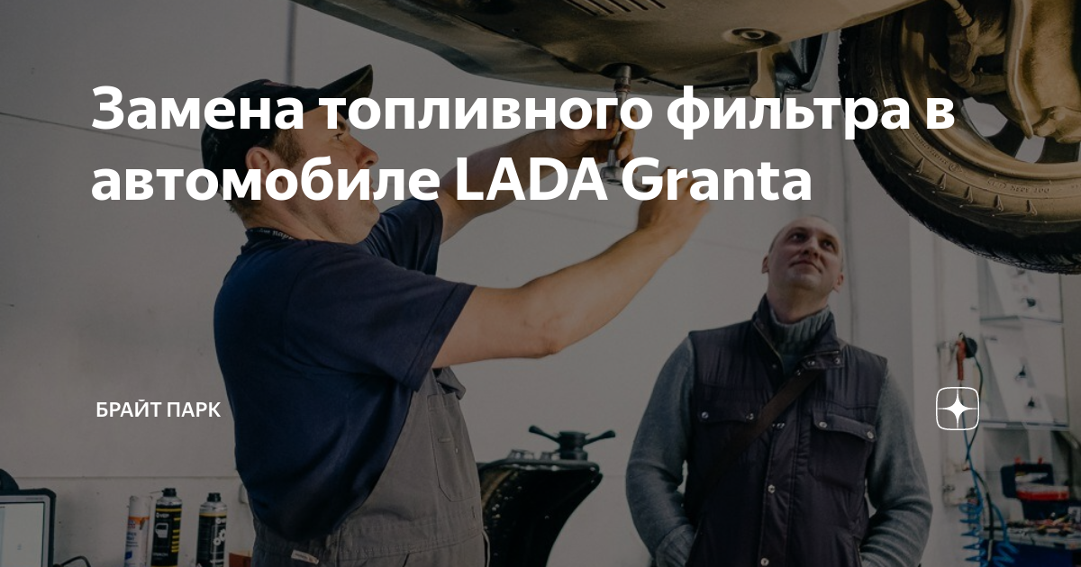 Замена топливного фильтра в автомобиле LADA Granta