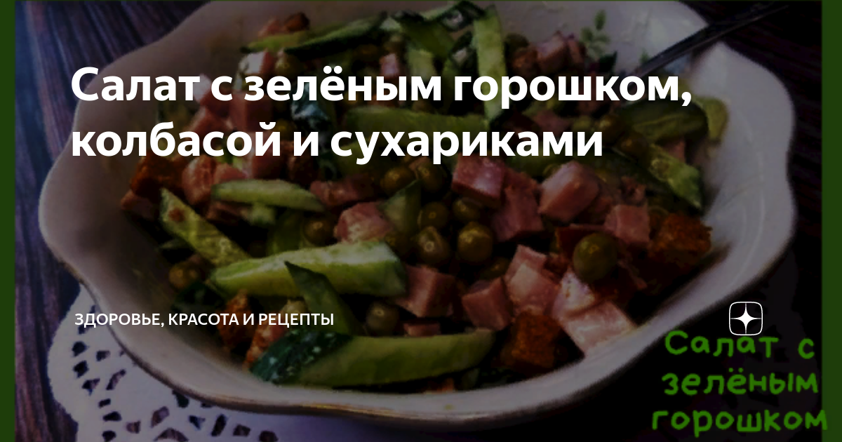 Салат с горошком, яйцами и колбасой