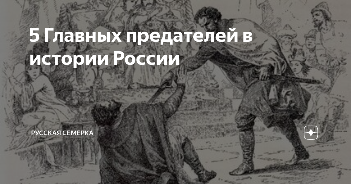 Идейный изменник 7 букв. История предателей. Предатель на Руси. Главные предатели в истории