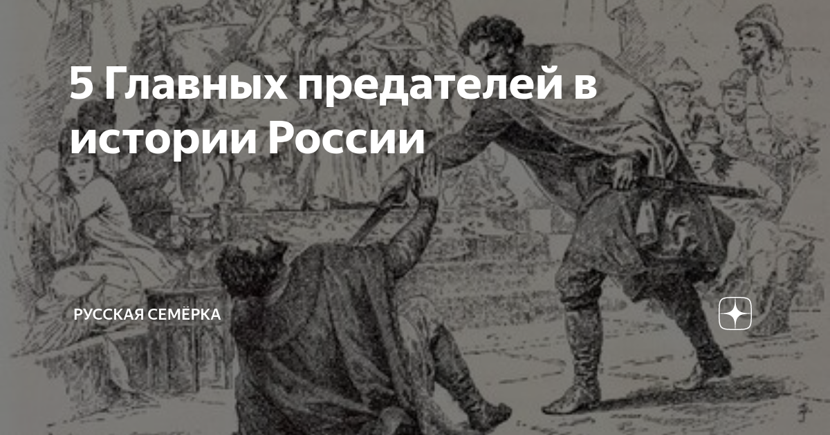 3 4 предатели. Главные предатели в истории России. Предатель. Предатель на Руси. Главные предатели в истории.