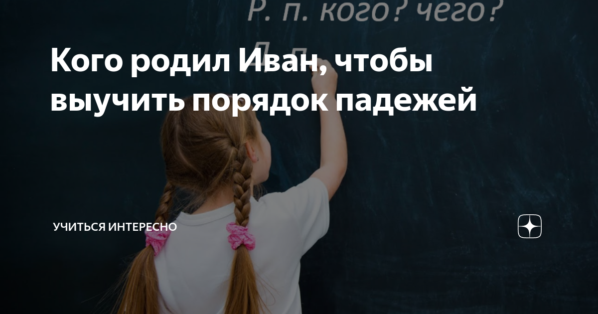 Падежи иван родил девчонку велел тащить пеленку картинка