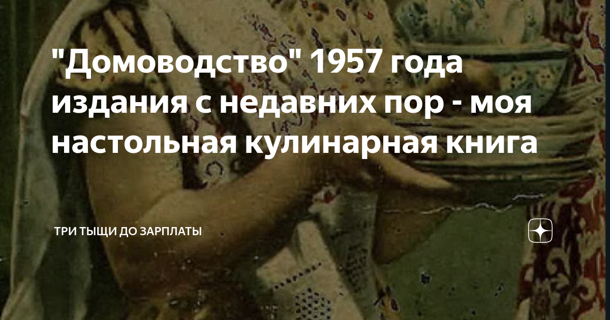 "Домоводство" 1957 года издания с недавних пор - моя настольная ...