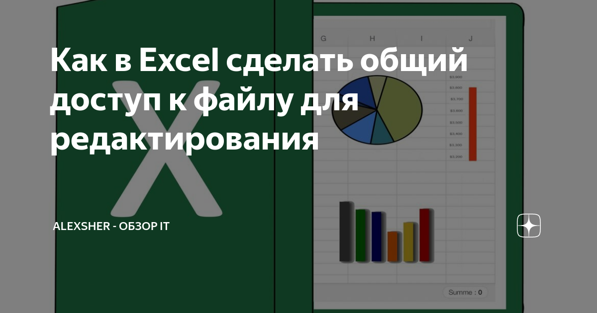 Совместный доступ к файлу Excel одновременно