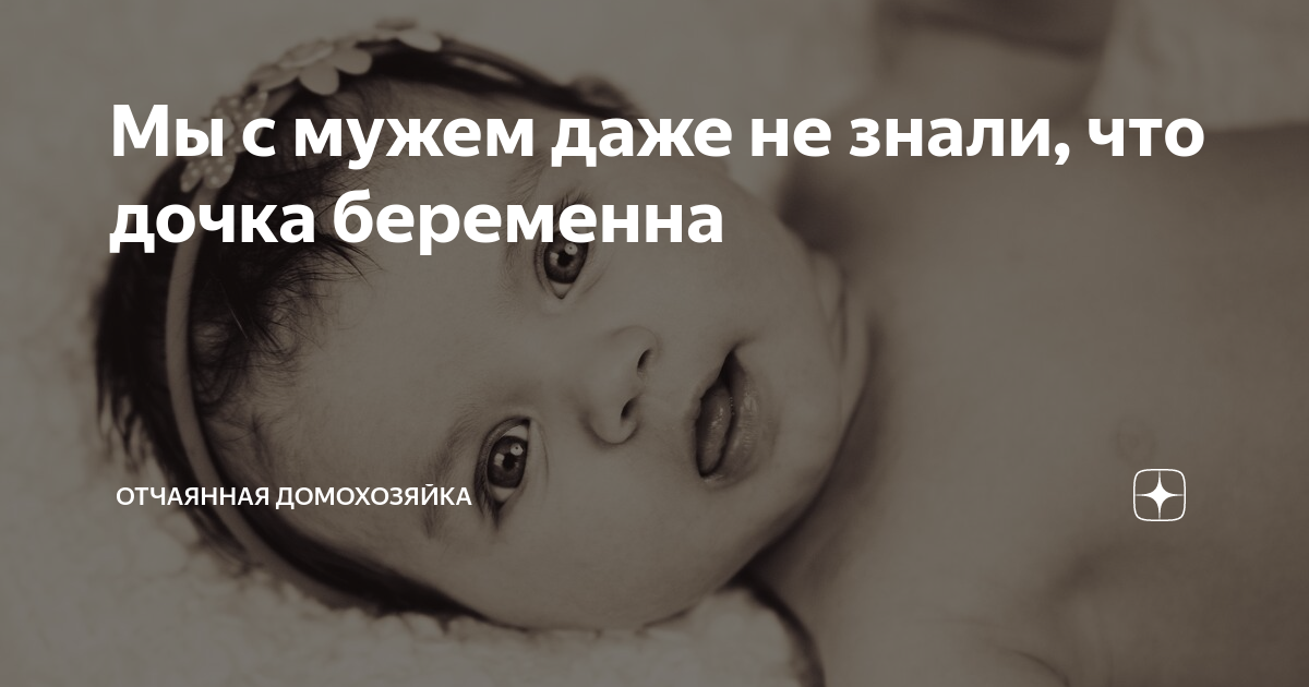 Рассказ отчаянная домохозяйка на дзен