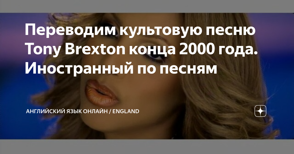Тони брекстон unbreak текст. Перевод песни тони. Перевод песни тони. Тони брекстон ан брейк май харт. Тони брекстон ан брейк май харт.